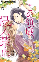 この領域、侵入禁止【マイクロ】（３）