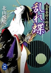 吉原螢狩り始末帖 乱れ蝶