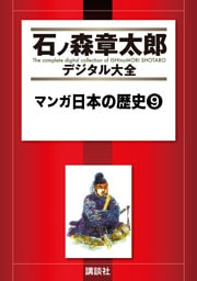 マンガ日本の歴史（９）