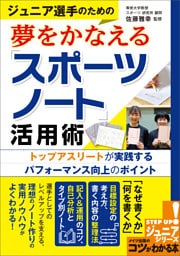 ジュニア選手のための夢をかなえる「スポーツノート」活用術　トップアスリートが実践するパフォーマンス向上のポイント