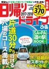 日帰りドライブぴあ東海版2017-2018