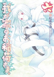 我が家のお稲荷さま。　六