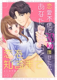 恋愛不信で30kg痩せた私が、あなたに出会って恋を知るまで（5）