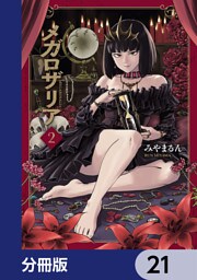 メガロザリア【分冊版】　21