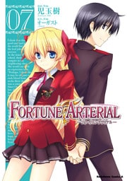 FORTUNE ARTERIAL　7巻