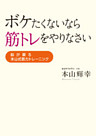 ボケたくないなら筋トレをやりなさい　脳が蘇る本山式筋力トレーニング