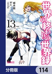 世界の終わりの世界録【分冊版】　114