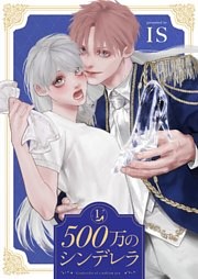 500万のシンデレラ【描き下ろしおまけ付き特装版】