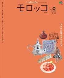 トリコガイド モロッコ 1st EDITION