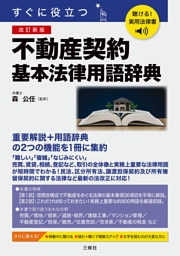 聴ける！実用法律書　改訂新版　すぐに役立つ　不動産契約基本法律用語辞典