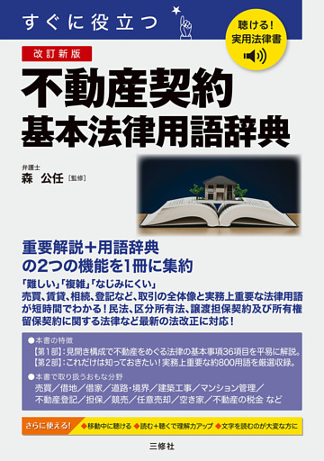 聴ける！実用法律書　改訂新版　すぐに役立つ　不動産契約基本法律用語辞典