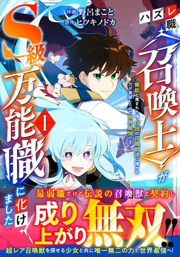 ハズレ職〈召喚士〉がS級万能職に化けました～無能と蔑まれた俺、伝説の召喚獣達に懐かれ力が覚醒したので世界最強です～