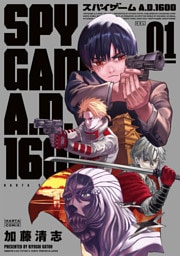 スパイゲームA.D.1600 １