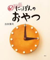 にっぽんのおやつ