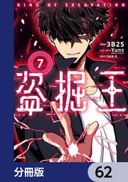 盗掘王【分冊版】　62