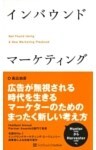 インバウンドマーケティング