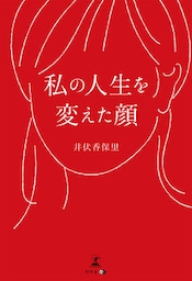 私の人生を変えた顔