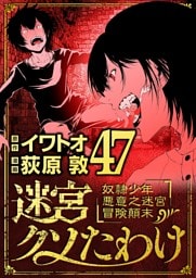 迷宮クソたわけ 奴隷少年悪意之迷宮冒険顛末（４７）