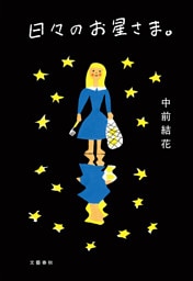 日々のお星さま。