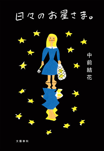 日々のお星さま。