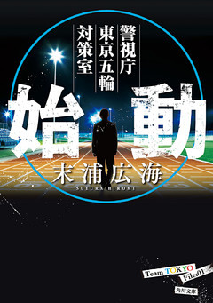 警視庁東京五輪対策室