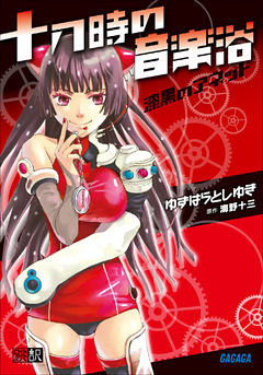 十八時の音楽浴