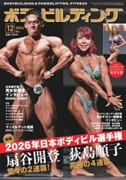 月刊ボディビルディング 2026年12月号