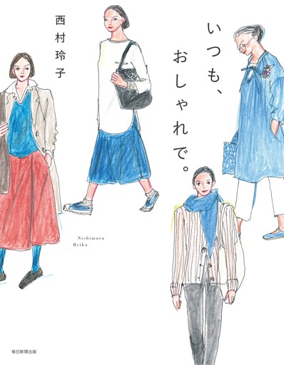 いつも、おしゃれで（毎日新聞出版）