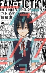 コトヤマ短編集　ファンフィクション
