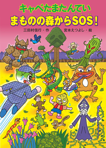 キャベたまたんてい　まものの森からＳＯＳ！
