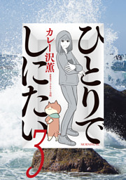 ひとりでしにたい（10） （カレー沢薫 他 | 講談社） 無料試し読み