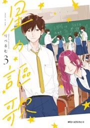 星の謳歌　3