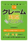 ケース別 クレーム対応徹底マニュアル