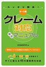 ケース別 クレーム対応徹底マニュアル