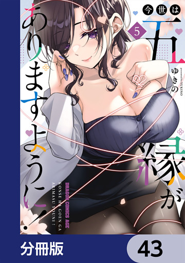 今世は五縁がありますように！【分冊版】　43
