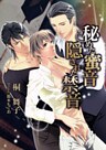 秘めた蜜音、隠された禁音