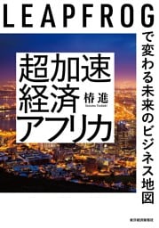 超加速経済アフリカ―ＬＥＡＰＦＲＯＧで変わる未来のビジネス地図