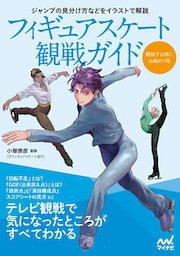 フィギュアスケート観戦ガイド