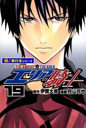 エリアの騎士【極！単行本シリーズ】19巻