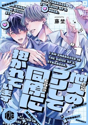 他人のフリして同僚に抱かれています