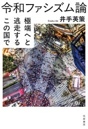 令和ファシズム論　――極端へと逃走するこの国で