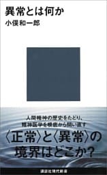 異常とは何か