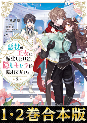 合本版1 2巻 悪役の王女に転生したけど 隠しキャラが隠れてない 電子書籍 コミック 小説 実用書 なら ドコモのdブック
