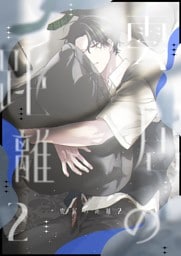 雲居の距離【白抜き修正版】 (2)