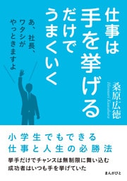 仕事は手を挙げるだけでうまくいく「あ、社長、ワタシがやっときますよ」