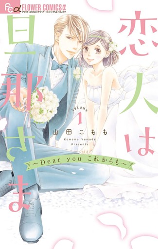 恋人は旦那さま－Dear you これからも－
