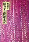 昭和文芸院瑣末記