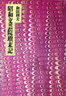 昭和文芸院瑣末記
