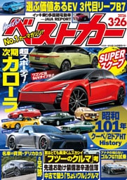 ベストカー　２０２６年　３月２６日号