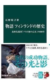 物語 フィンランドの歴史　北欧先進国「バルト海の乙女」の800年